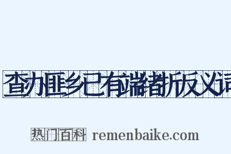 查办匪乡已有端绪折反义词是什么意思的图片